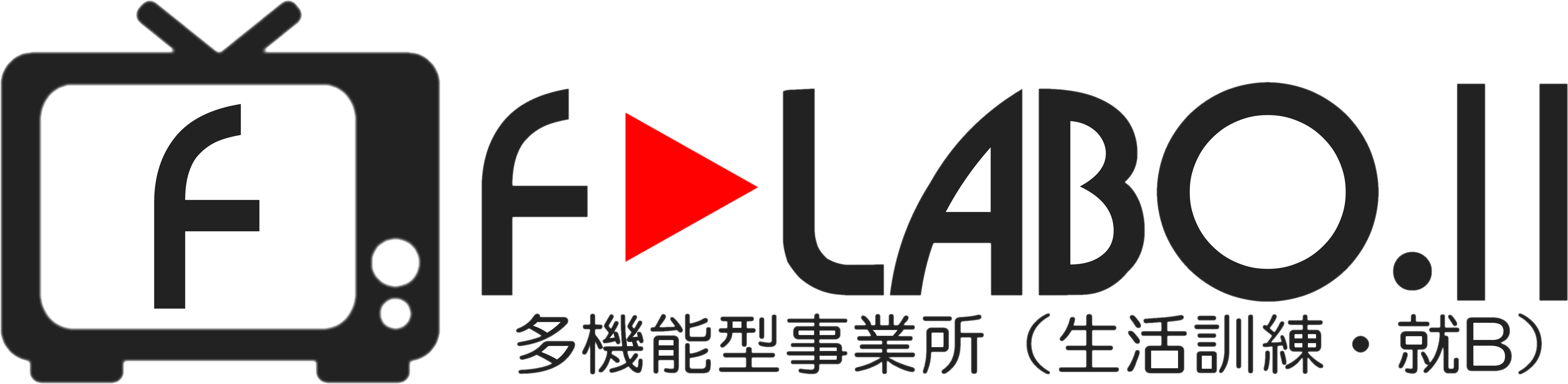 F-LABO.Ⅱ 多機能型事業所（生活訓練・就B）
