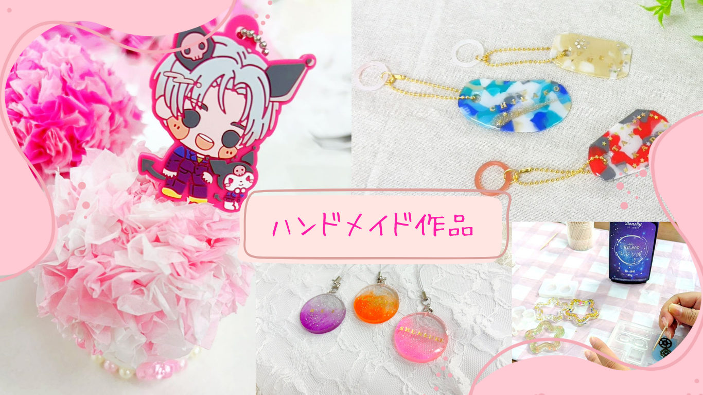 ハンドメイド作品