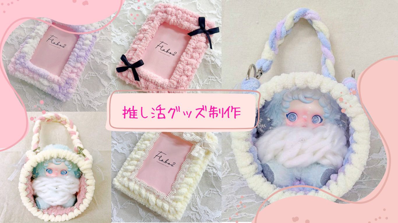 推し活グッズの制作作品